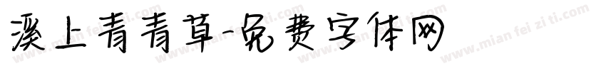 溪上青青草字体转换