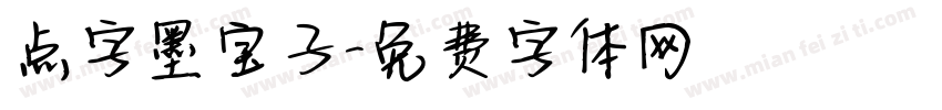 点字墨宝子字体转换