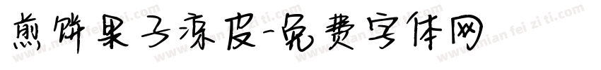 煎饼果子凉皮字体转换