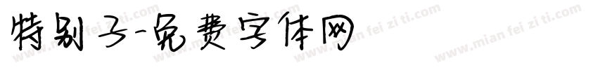 特别子字体转换