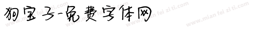 狗宝子字体转换