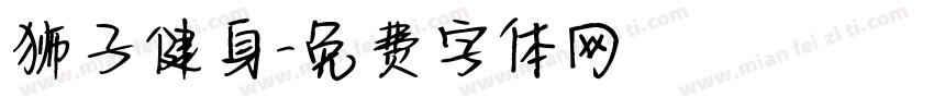 狮子健身字体转换