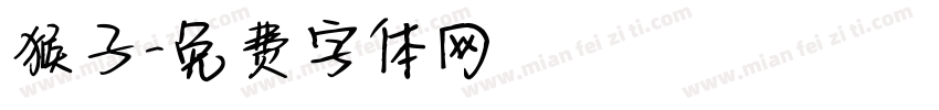 猴子字体转换