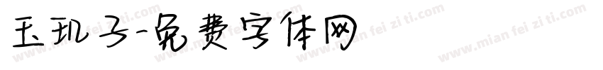 玉玑子字体转换