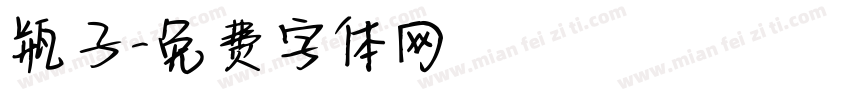 瓶子字体转换