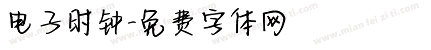 电子时钟字体转换