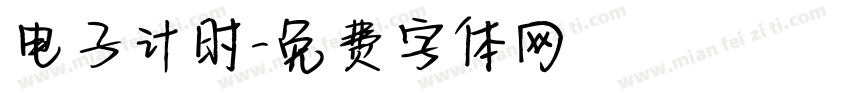 电子计时字体转换