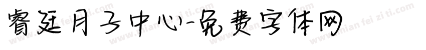 睿廷月子中心字体转换