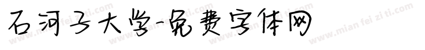 石河子大学字体转换