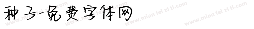 种子字体转换