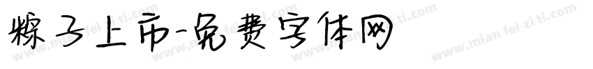 粽子上市字体转换