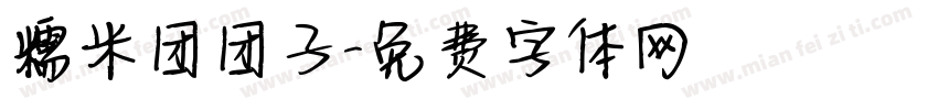 糯米团团子字体转换