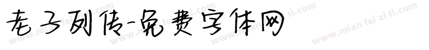 老子列传字体转换