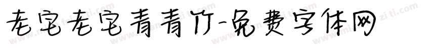 老宅老宅青青竹字体转换