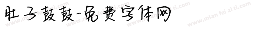 肚子鼓鼓字体转换