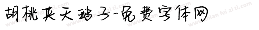 胡桃夹天鹅子字体转换