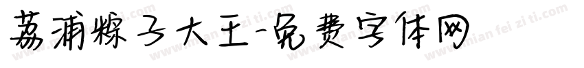 荔浦粽子大王字体转换