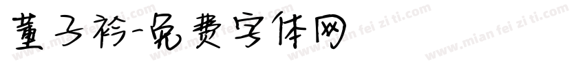 董子衿字体转换