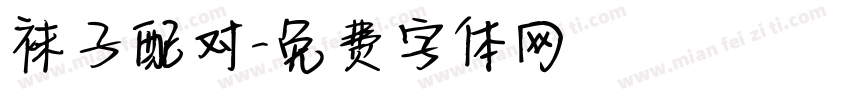 袜子配对字体转换