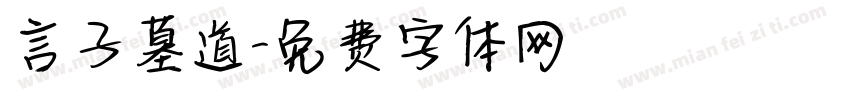 言子墓道字体转换