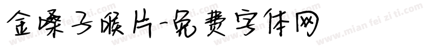 金嗓子喉片字体转换