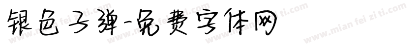 银色子弹字体转换