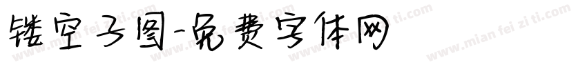镂空子图字体转换