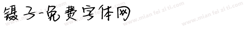 镊子字体转换