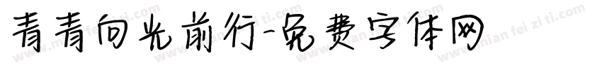 青青向光前行字体转换