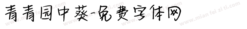 青青园中葵字体转换
