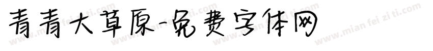 青青大草原字体转换
