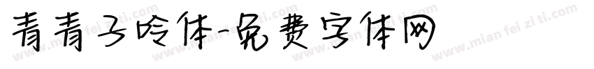 青青子呤体字体转换