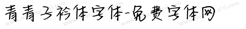 青青子衿体字体字体转换