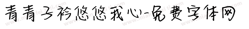 青青子衿悠悠我心字体转换