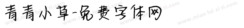 青青小草字体转换