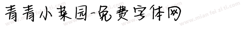 青青小菜园字体转换