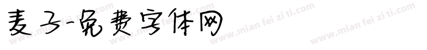 麦子字体转换