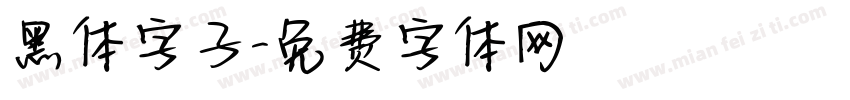 黑体字子字体转换