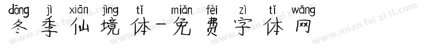 冬季仙境体字体转换