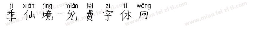季仙境字体转换