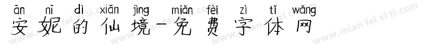 安妮的仙境字体转换