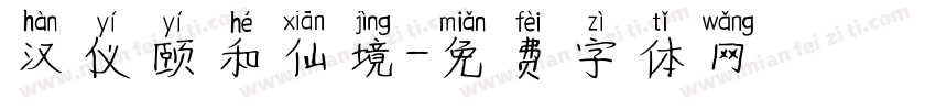 汉仪颐和仙境字体转换