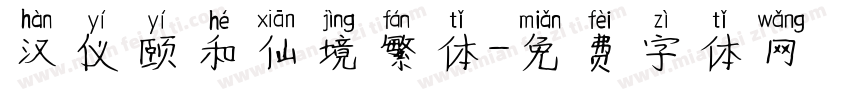 汉仪颐和仙境繁体字体转换
