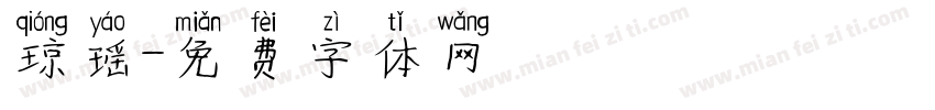 琼瑶字体转换