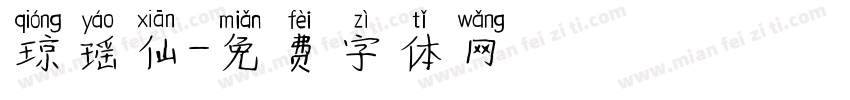 琼瑶仙字体转换