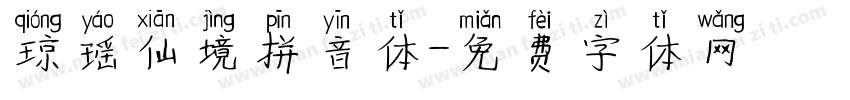 琼瑶仙境拼音体字体转换