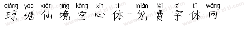 琼瑶仙境空心体字体转换