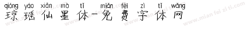 琼瑶仙墨体字体转换