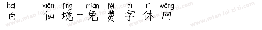白雲仙境字体转换