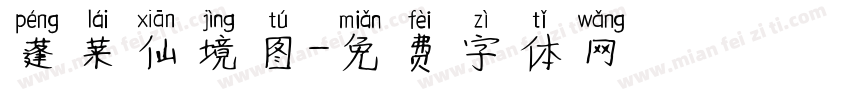 蓬莱仙境图字体转换